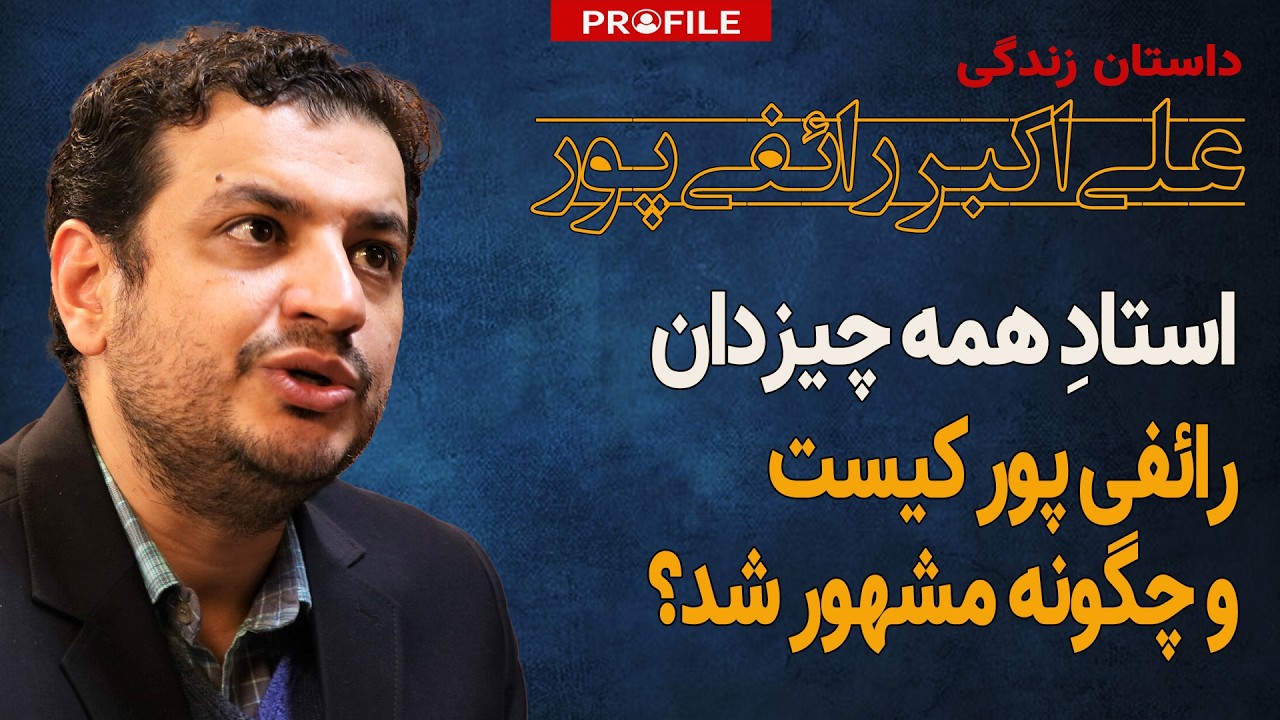 رائفی‌پور کیست و چگونه به شهرت رسید؟