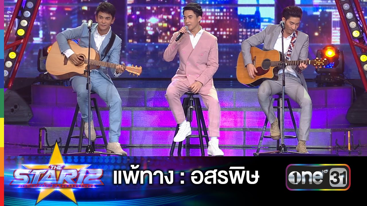 แพ้ทาง : อสรพิษ | THE STAR 12 ประกาศผล Week 4 | ช่อง one 31 [ ประเทศไทยรับชมได้ 18 เม.ย. 63 ]