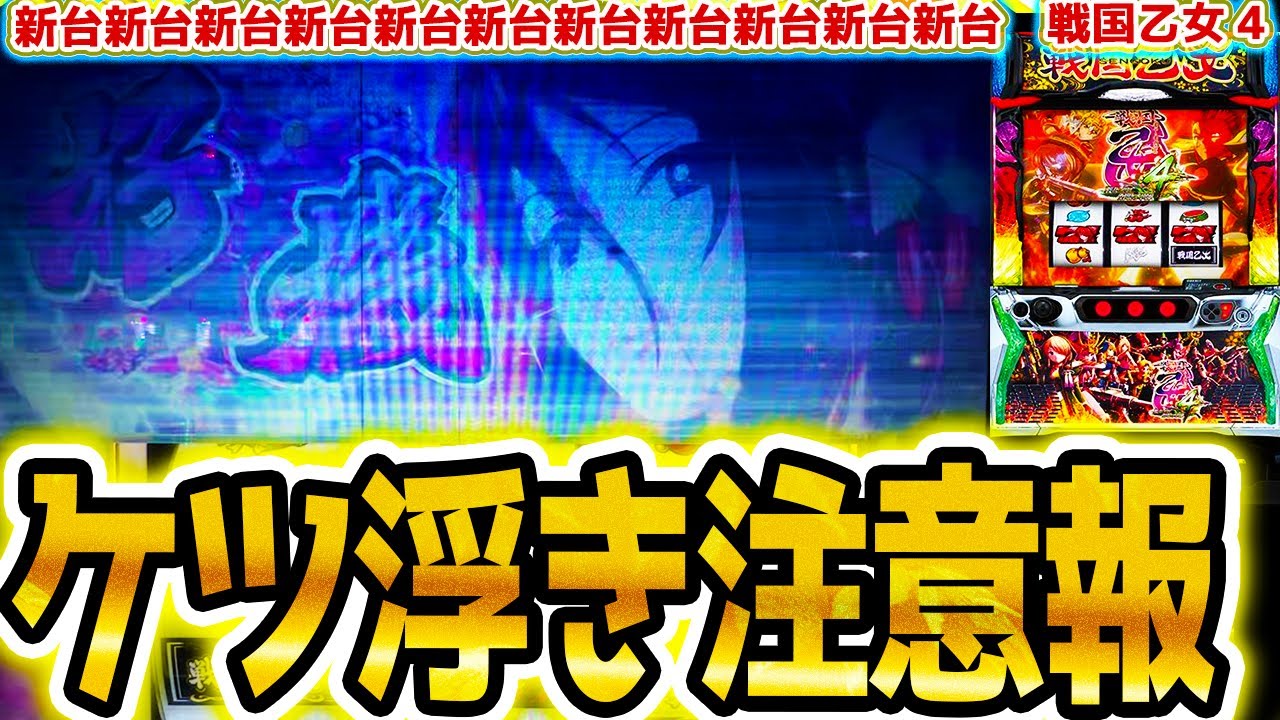【戦国乙女4】こんな演出で？！【パチスロ/スロット】
