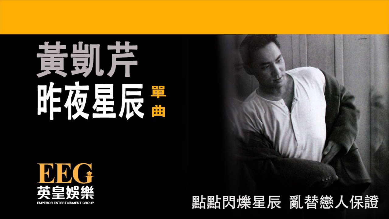 黃凱芹 Christopher Wong《昨夜星辰》[Lyrics MV]