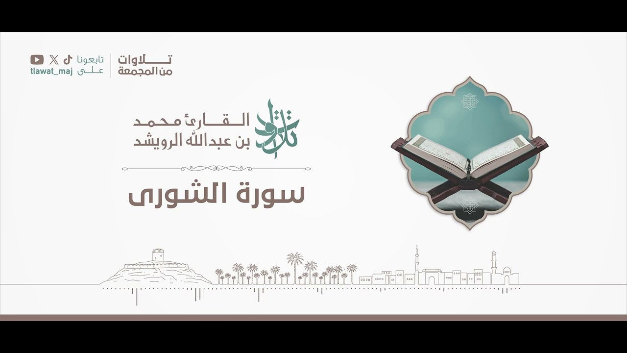 سورة الشورى | #تلاوات_من_المجمعة 1446