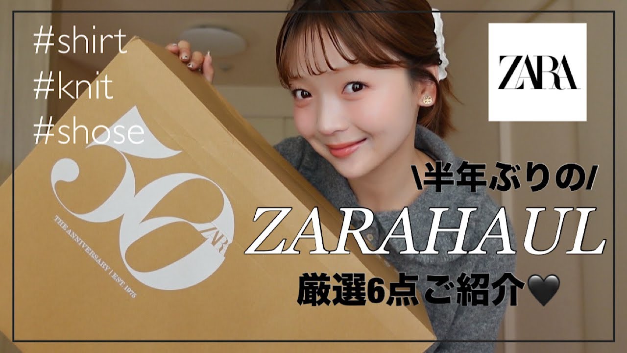 【お久しぶりの】ZARA購入品👔✨秋に大活躍間違いなしの厳選6点をご紹介❤️‍🔥
