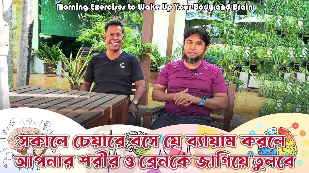 সকালে চেয়ারে বসে যে ব্যায়াম করলে আপনার শরীর ও ব্রেনকে জাগিয়ে তুলবে || Morning Exercise