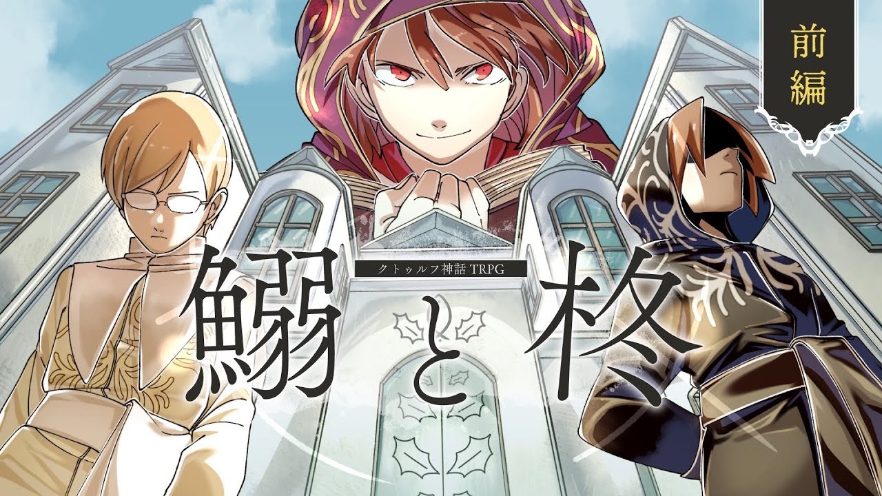 幸福のクトゥルフ神話TRPG『鰯と柊』前編　#ゾムエミいわひら