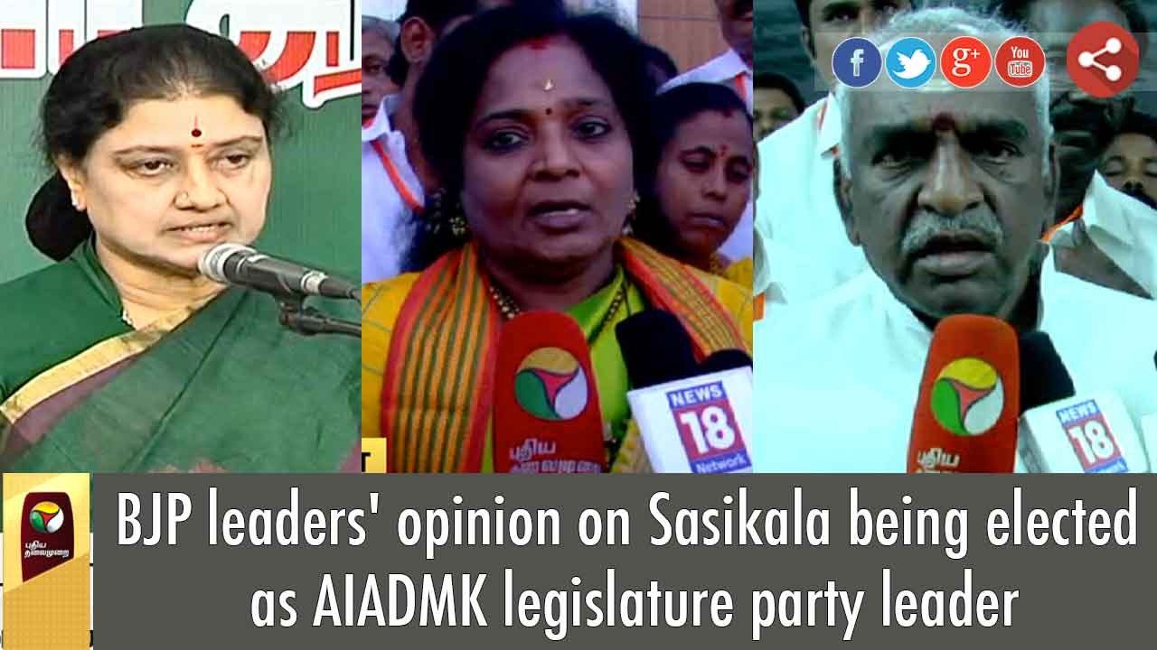 BJP leaders' opinion on Sasikala being elected as AIADMK legislature party leader