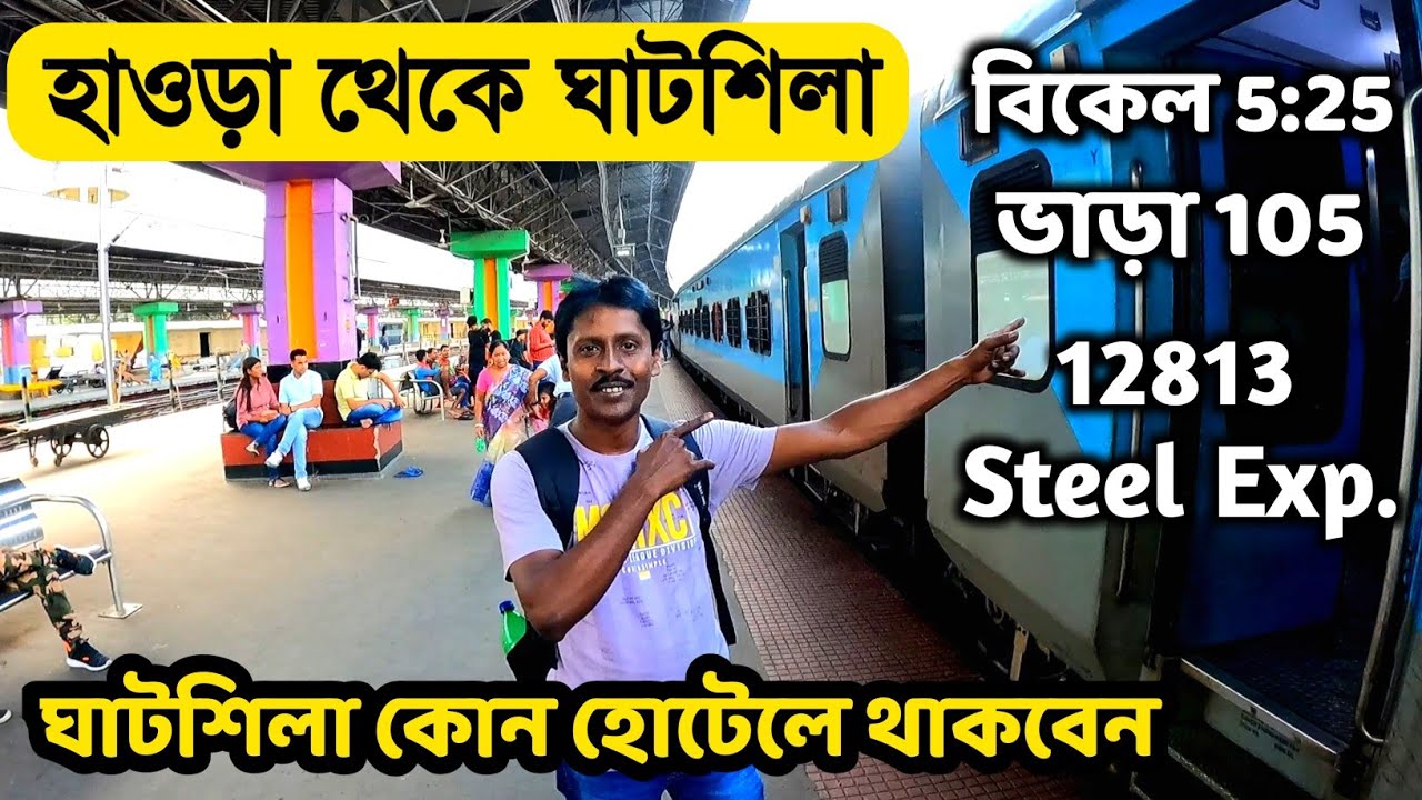 কলকাতা থেকে ঘাটশিলা ভ্রমণ | Ghatshila Tour | Kolkata To Ghatsila By Train | Ghatsila Hotel |Ghatsila