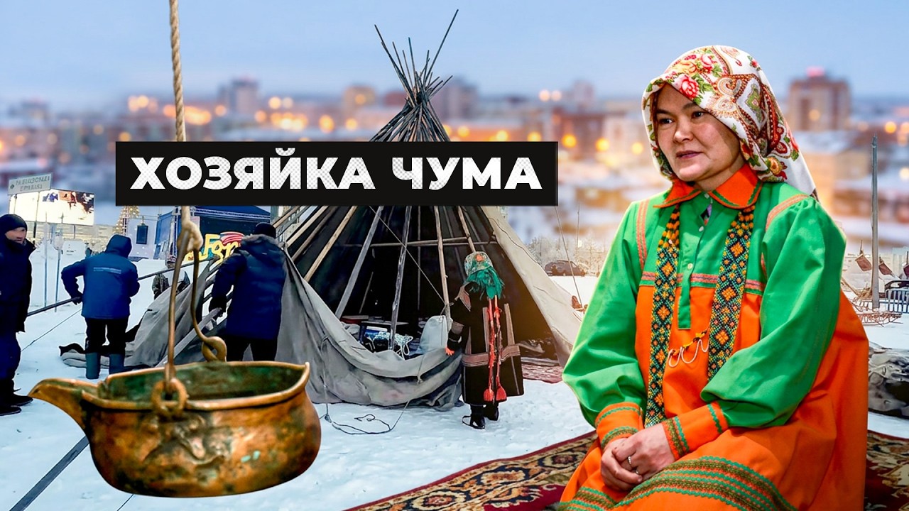 Хозяйка чума. Северное гостеприимство на Дне оленевода