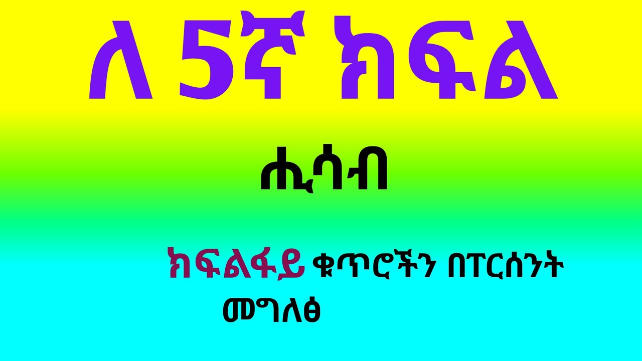 maths for grade 5 how to show fraction number in percent  for class5 mathematics in amharic