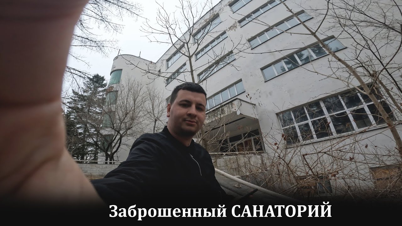 Заброшенный санаторий попасть никак(