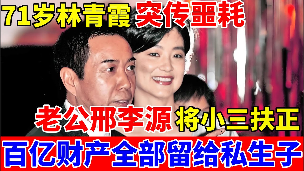 71岁林青霞突传噩耗,老公邢李源将小三扶正,百亿财产全给私生子【历史纪实】#林青霞 #Brigitte Lin