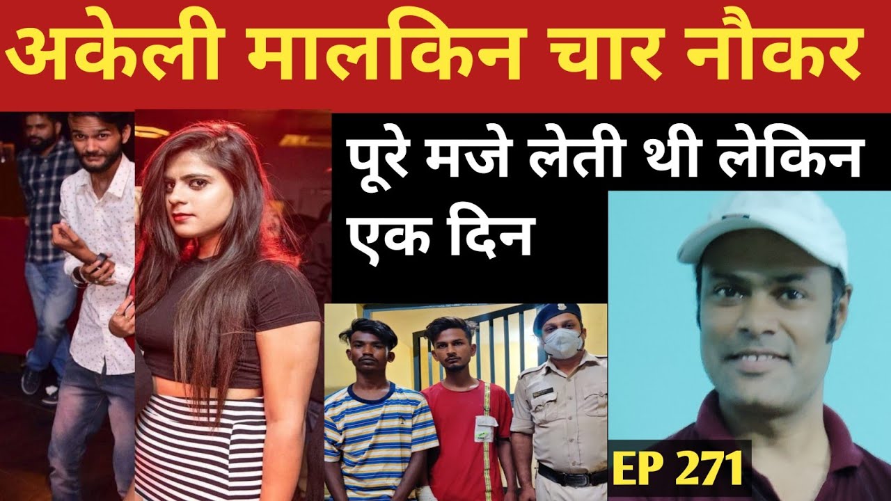 करोड़पति मालकिन जो चार-चार नौकरों के साथ रहती थी |