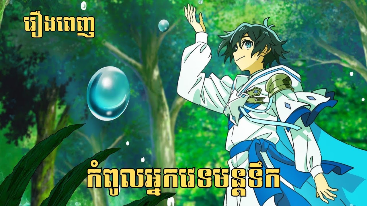 [រឿងពេញ] កំពូលអ្នកវេទមន្តទឹក | សម្រាយរឿង Anime