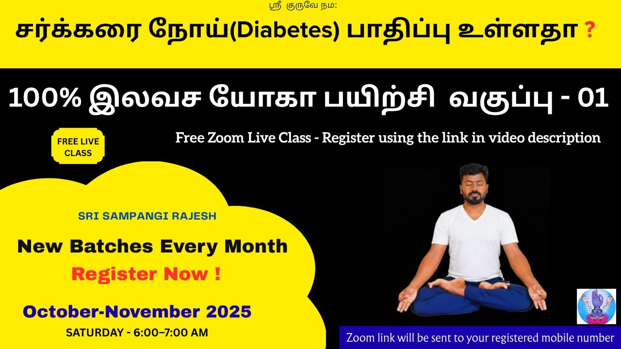சர்க்கரை நோயை முற்றிலும் குணப்படுத்த யோகா  | Yoga | Diabetics | Free Yoga |  இலவச ஆன்லைன் வகுப்பு