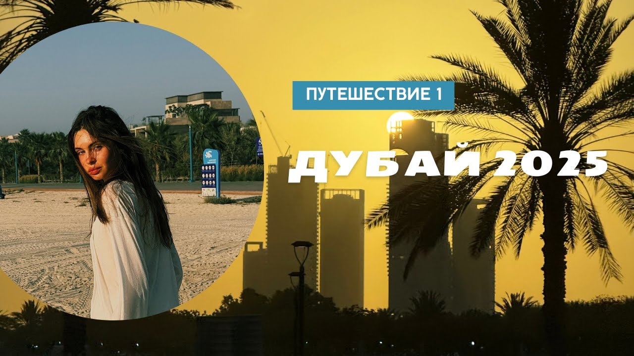 ДУБАЙ 2025| сколько стоит | куда сходить | дубай молл | лувр | музей будущего | рынки | бурдж-халифа
