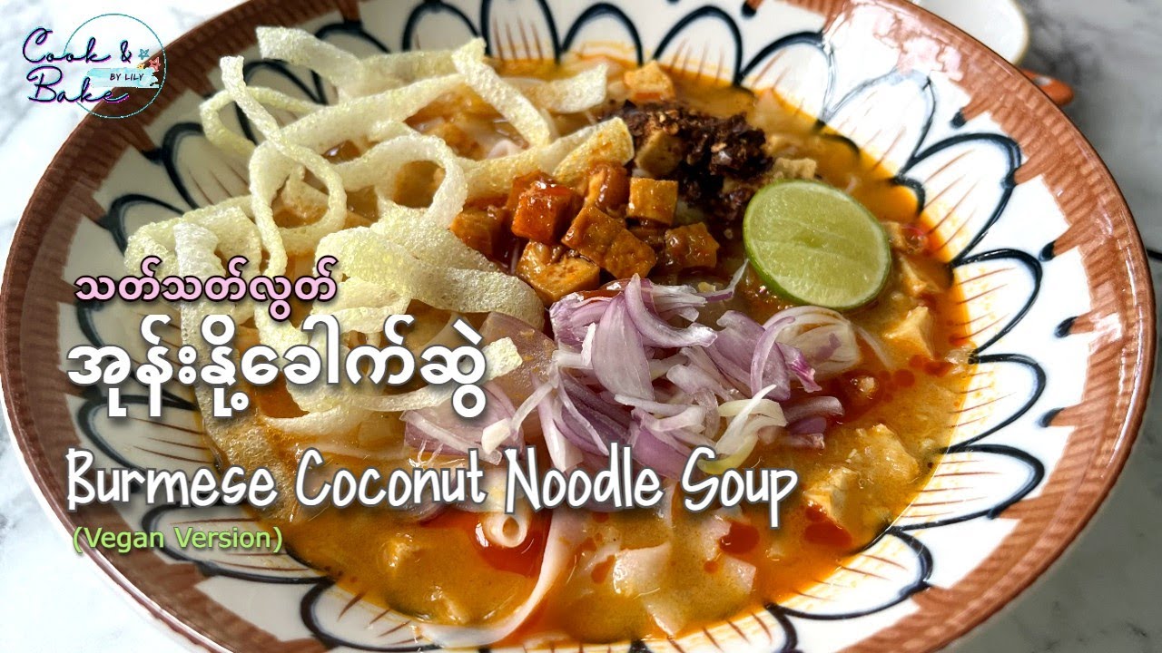 သတ်သတ်လွတ် အုန်းနို့ခေါက်ဆွဲ / သတ္သတ္လြတ္ အုန္းႏို႔ေခါက္ဆြဲ/Vegan Burmese coconut noodle soup