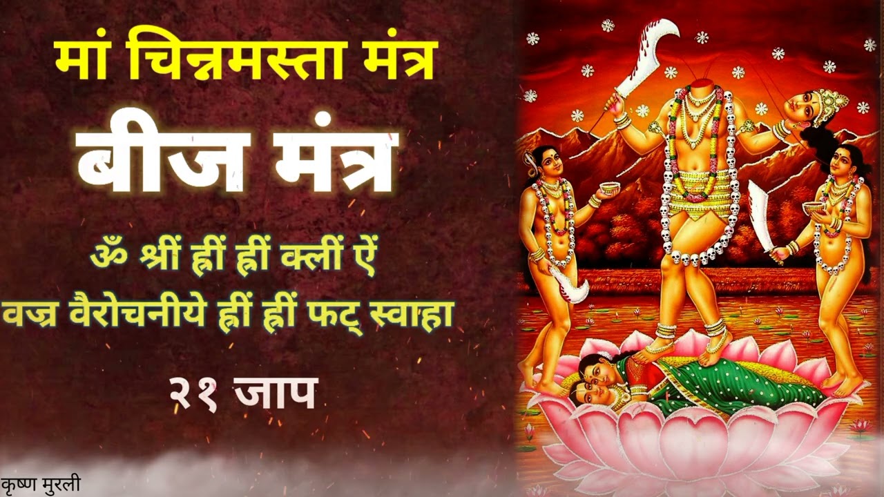 Most Extremely Powerful Mantra || Maa Chinnamasta Mantra || Magical Mantra #mantra
