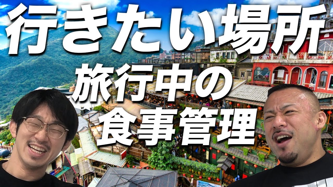 減量中の旅先での食事と行きたい場所と思い出の旅行について！