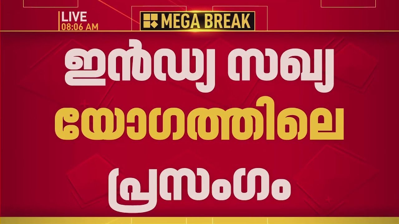 'ചര്&zwj;ച്ചകള്&zwj; പരസ്യമാക്കിയത് മര്യാദക്കേട്'; രാഹുൽ​ ​ഗാന്ധിയുടെ പ്രസം​ഗം, അതൃപ്തിയിൽ ഇടതുപാർട്ടികൾ