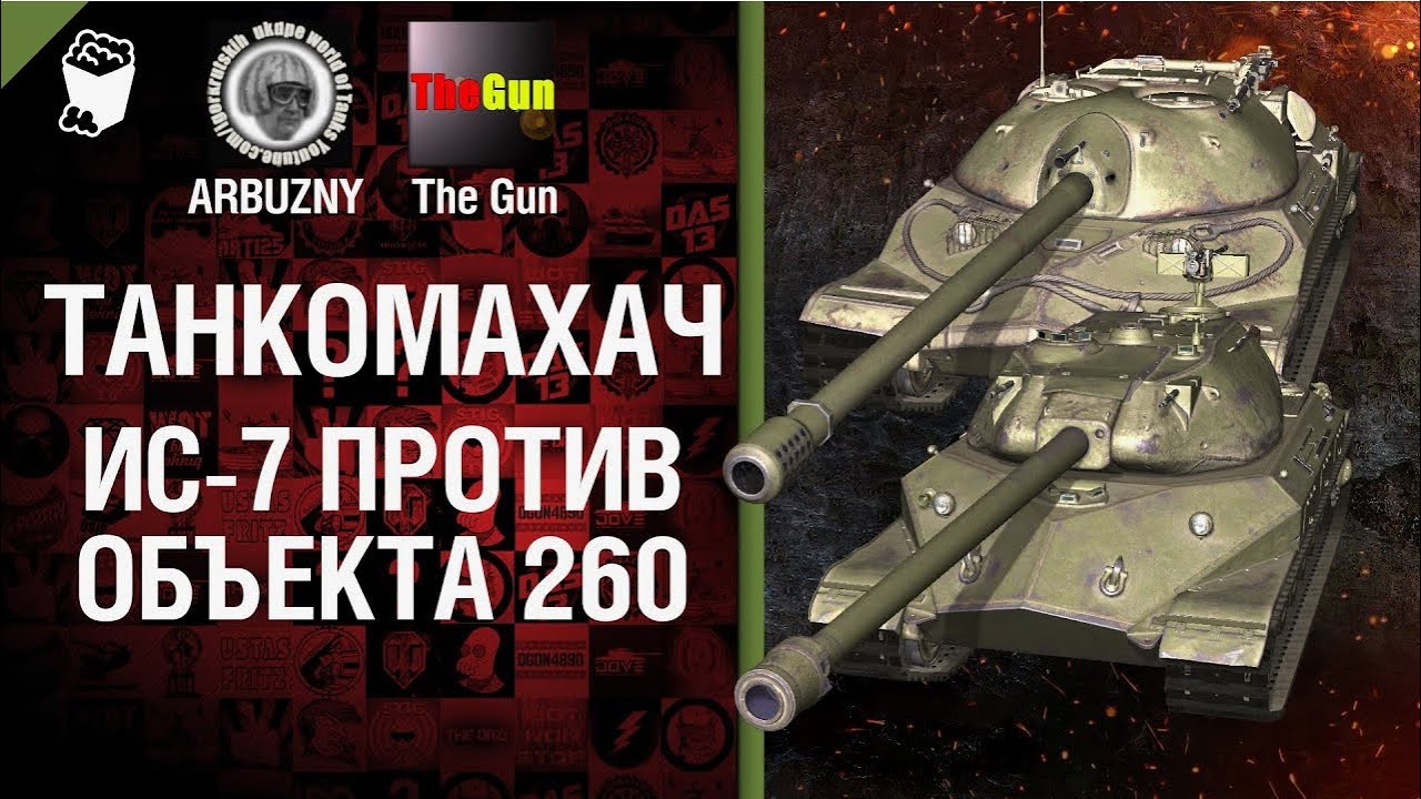 ИС 7 против Об  260   Танкомахач №22   от ARBUZNY и TheGUN World of Tanks ПЕРЕЗАЛИВ