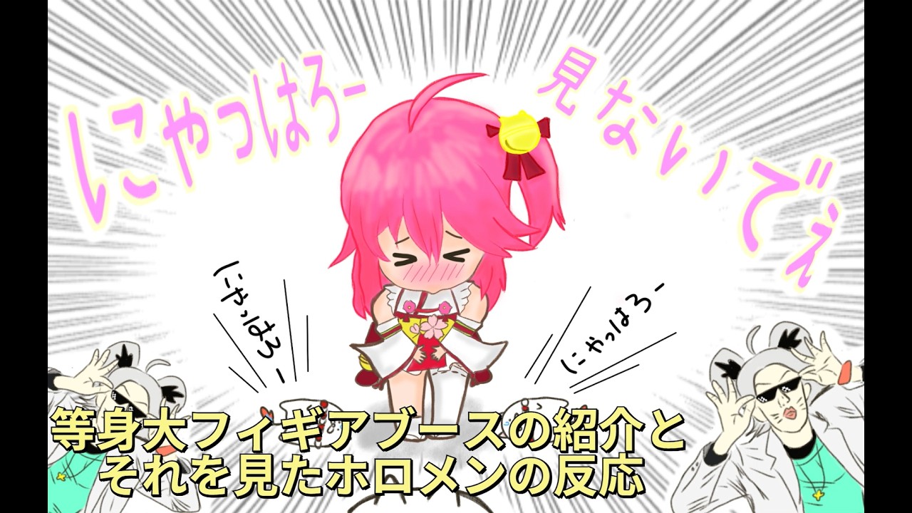 20260308【面白いところ切り抜き】EXPOの振り返りで等身大フィギアブース紹介とそれを見たホロメン反応を語るさくらみこ🌸【さくらみこ】【切り抜き動画】