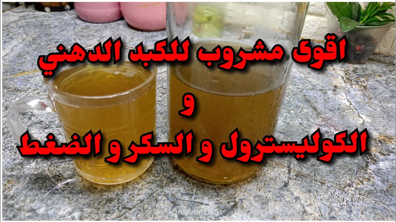 اقوى مشروب للبطن مسطح و الكبد الدهني و الكوليسترول و الضغط و تأخر الإنجاب