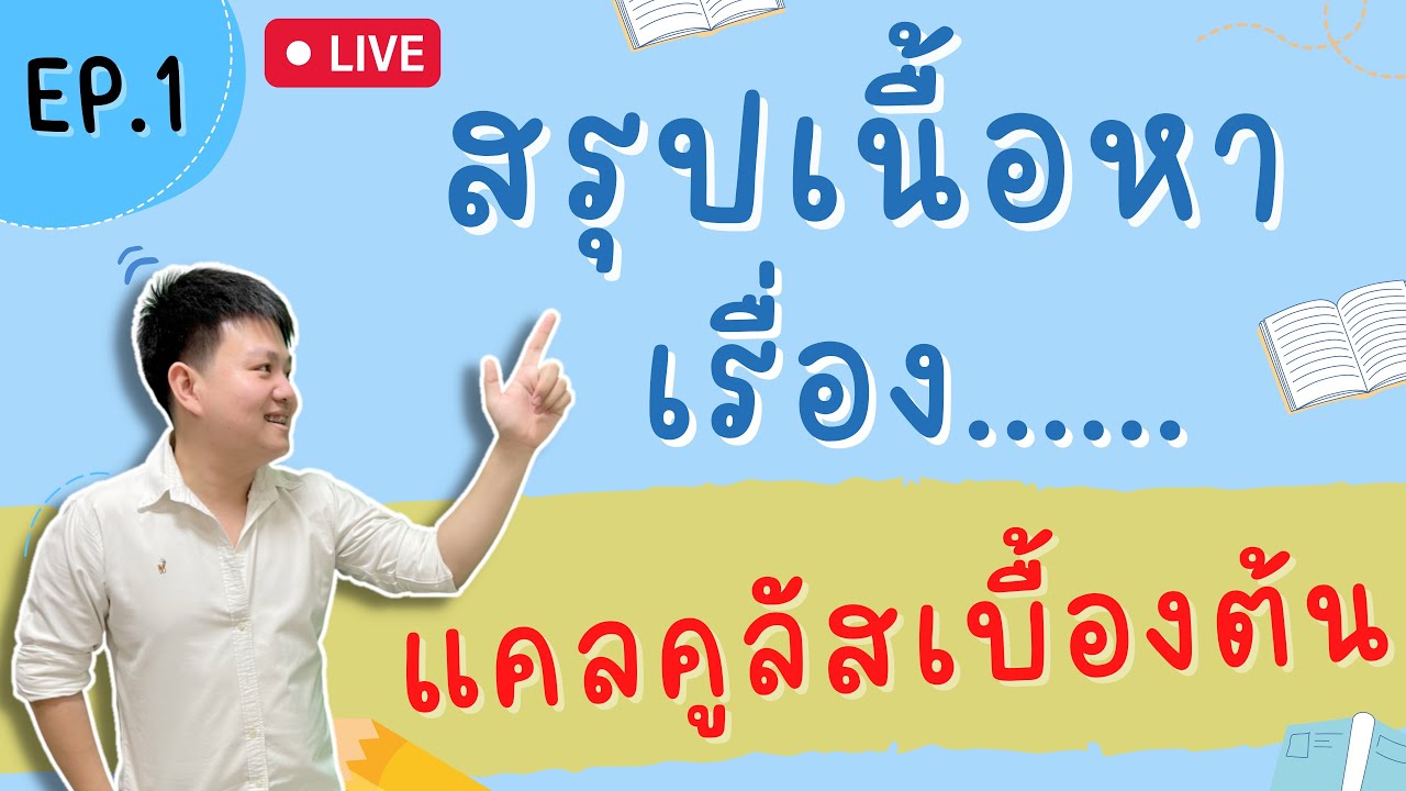 Live 🔴 สรุปเรื่อง “แคลคูลัสเบื้องต้น” Ep.1 | คณิต ม.6