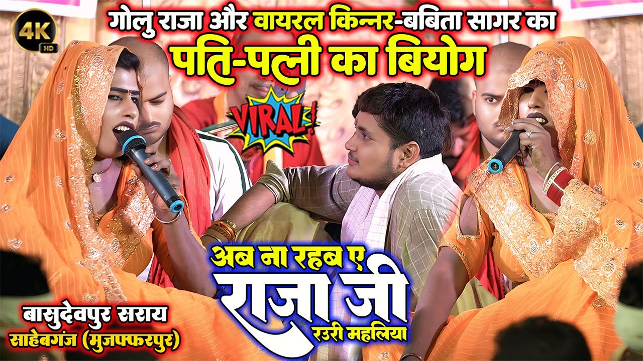 पति-पत्नी का बियोग #Golu Raja और #Babita kinnar का बिच॥ New Stage Show अब ना रहब ये राजा जी