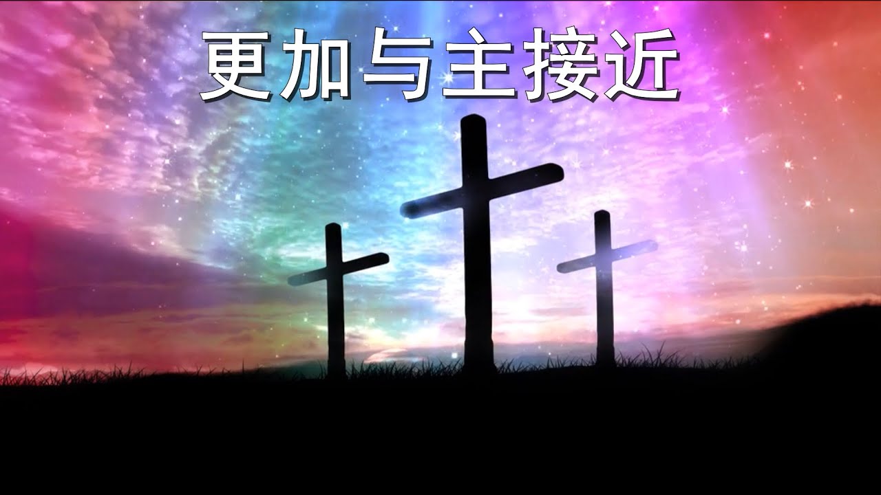 更加与主接近 / 내 주를 가까이 하게 함은. 首尔中国人教会。崔晃奎牧师。大林洞。서울중국인교회. 최황규 목사. 대림동.