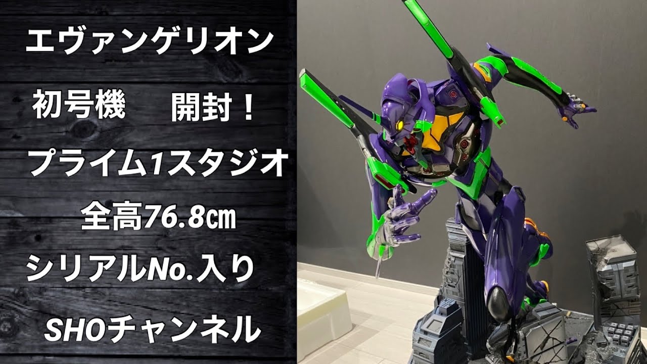 エヴァンゲリオン初号機　プライム１スタジオ