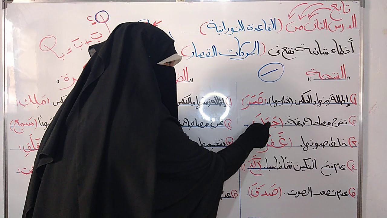أخطاء تحدث في الحركات وكيفية علاجها....  الدرس الثالث.... القاعدة النورانية.