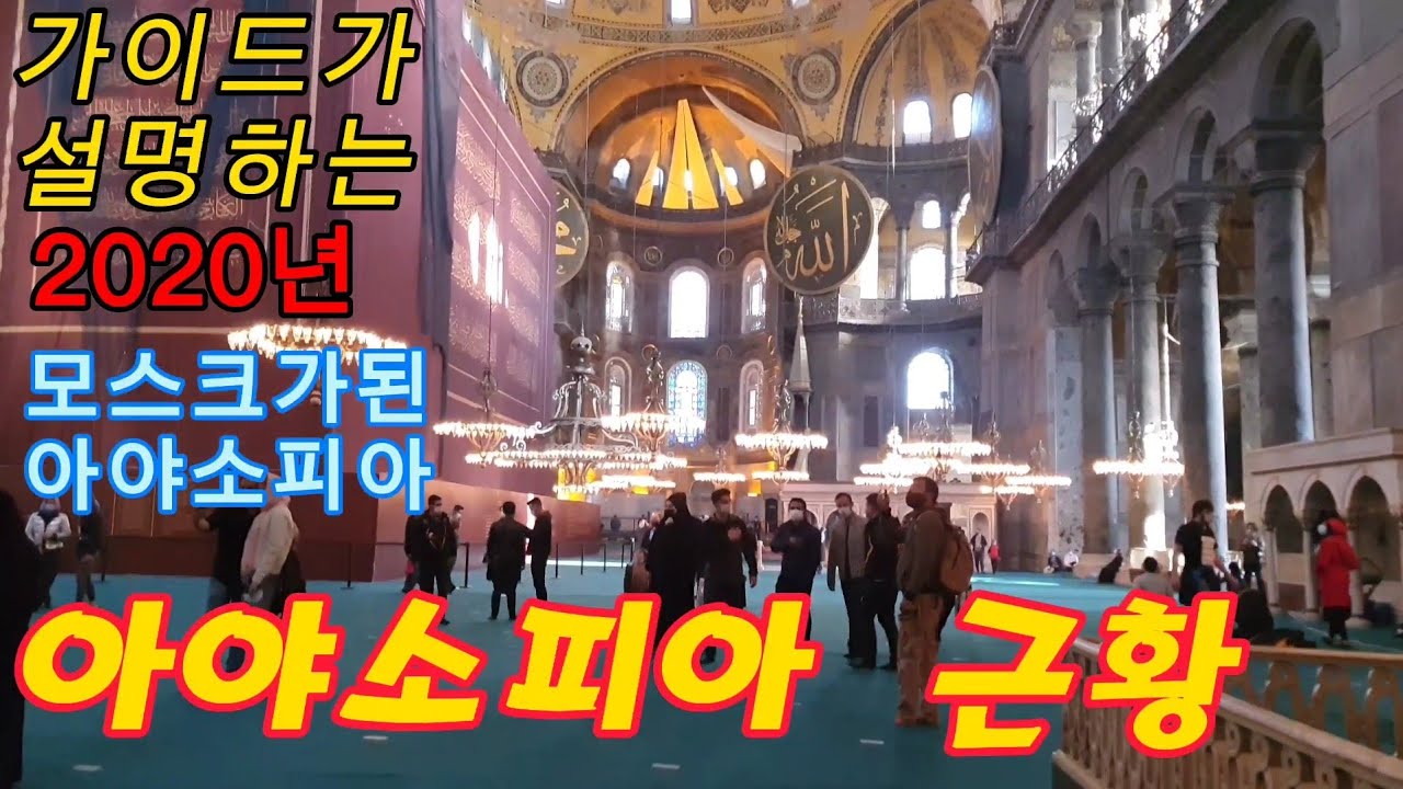 이슬람 아야소피아 근황. 터키의 아야소피아가 모스크가 되었습니다. 어떻게 바뀌었는지 확인해 보세요