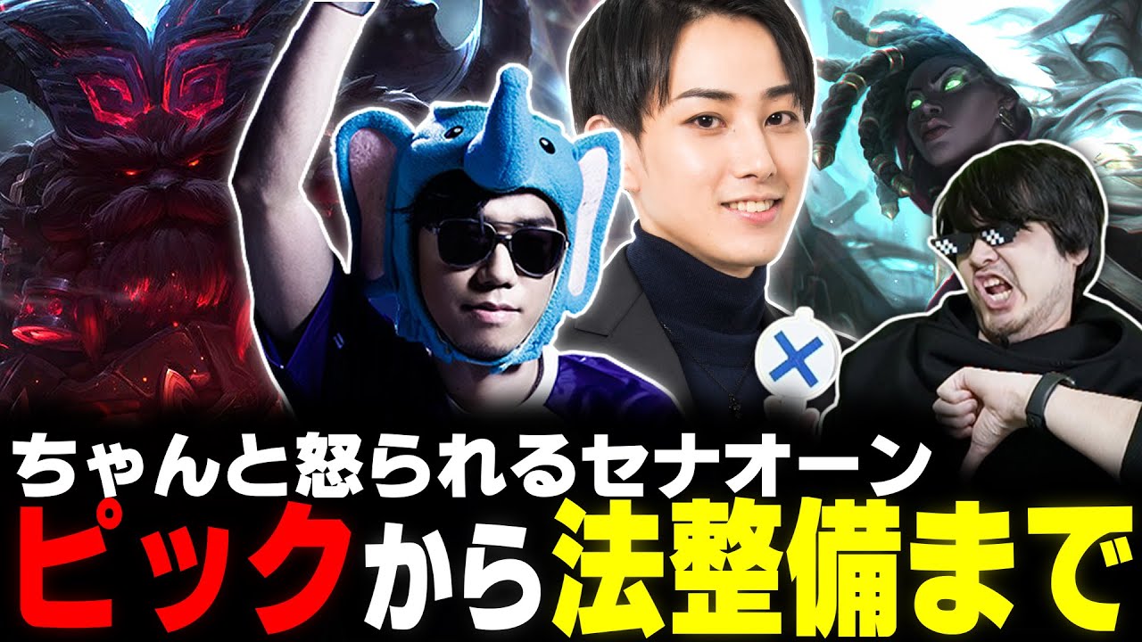 【The k4sen LOL】全レーン崩壊！僕の考えた最強のセナオーンが強すぎた【らいじん/象先輩/JapaneseKoreanUG/葛葉/SHAKA/Zerost/DAY1/k4sen/しゃるる】