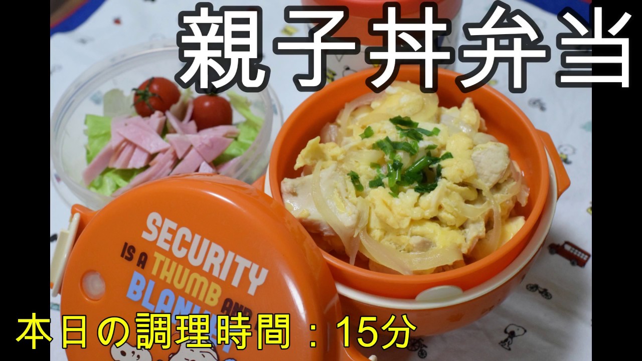 【お弁当】36　親子丼　わかめのお味噌汁　サラダ