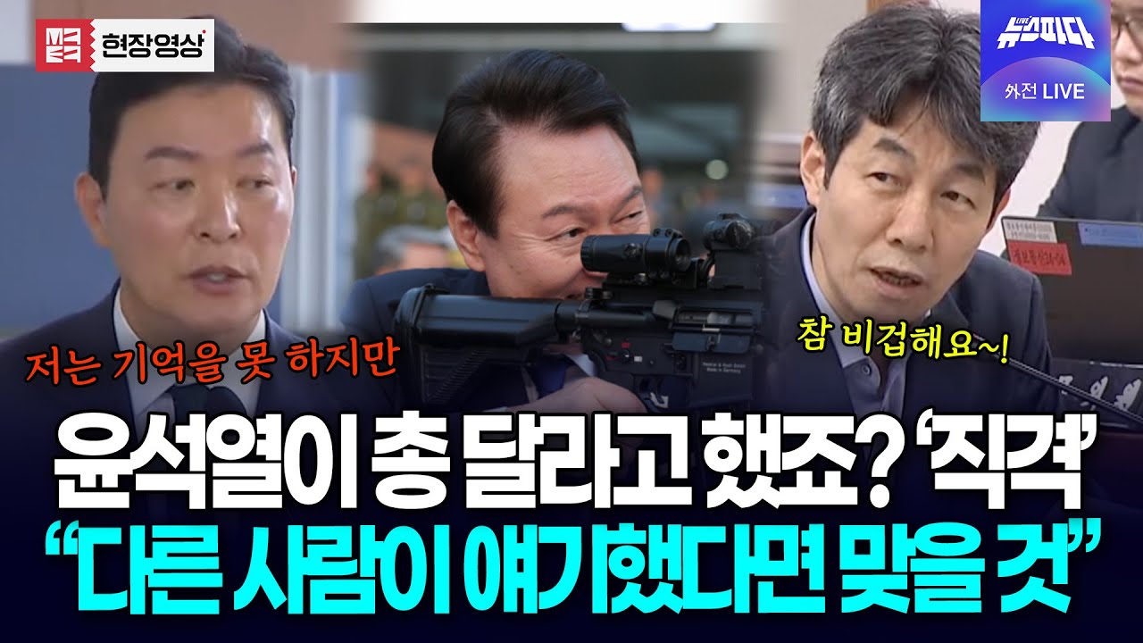 윤석열이 총 달라고 했죠? 직격하자 