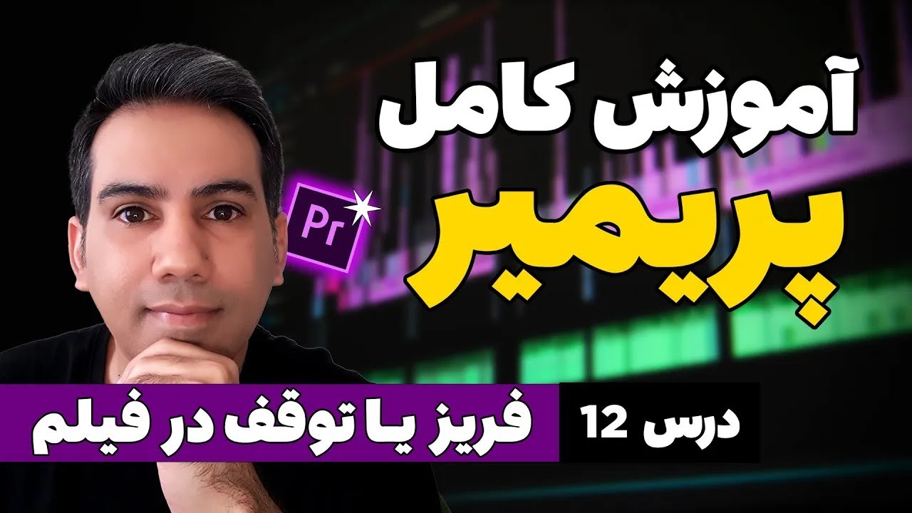 ترفند توقف ویدیو در پریمیر فقط در چند ثانیه!
