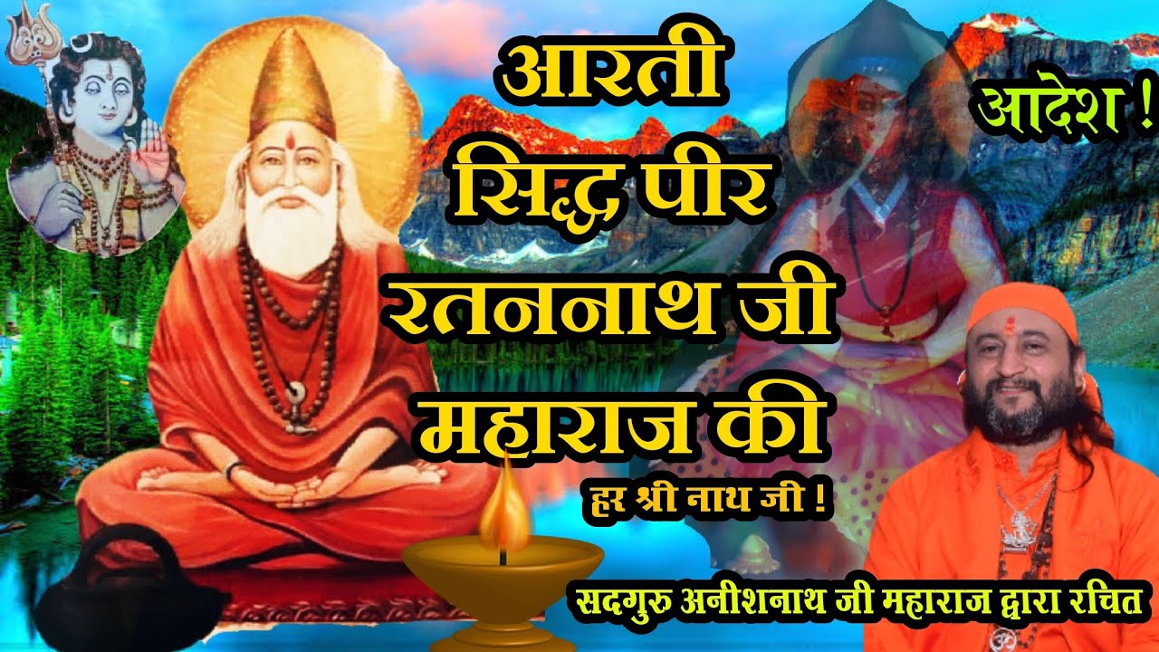 आरती सिद्ध पीर रतननाथ जी महाराज की (सदगुरु अनीशनाथ जी महाराज द्वारा रचित) Aarti Peer Ratannath ji