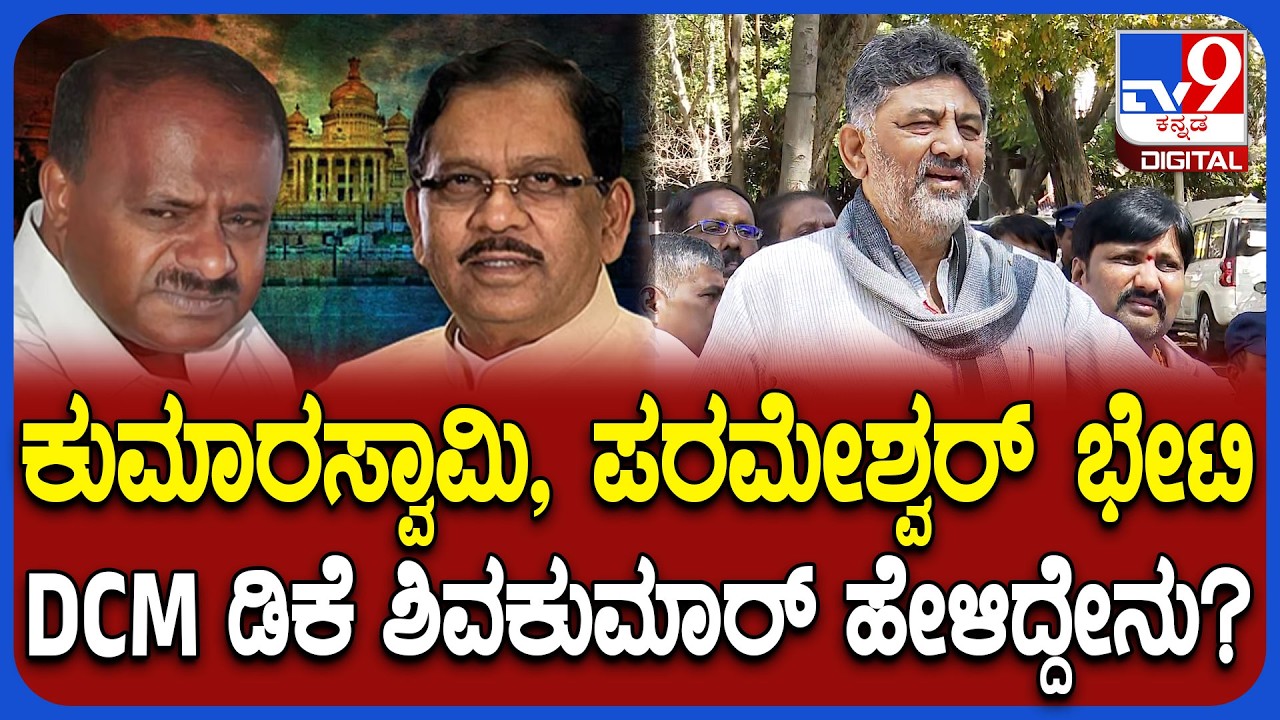 DKS on HDK: ಕುಮಾರಸ್ವಾಮಿ, ಪರಮೇಶ್ವರ್ ಭೇಟಿ ಬಗ್ಗೆ DCM ಡಿಕೆ ಶಿವಕುಮಾರ್ ಹೇಳಿದ್ದೇನು? | #TV9D