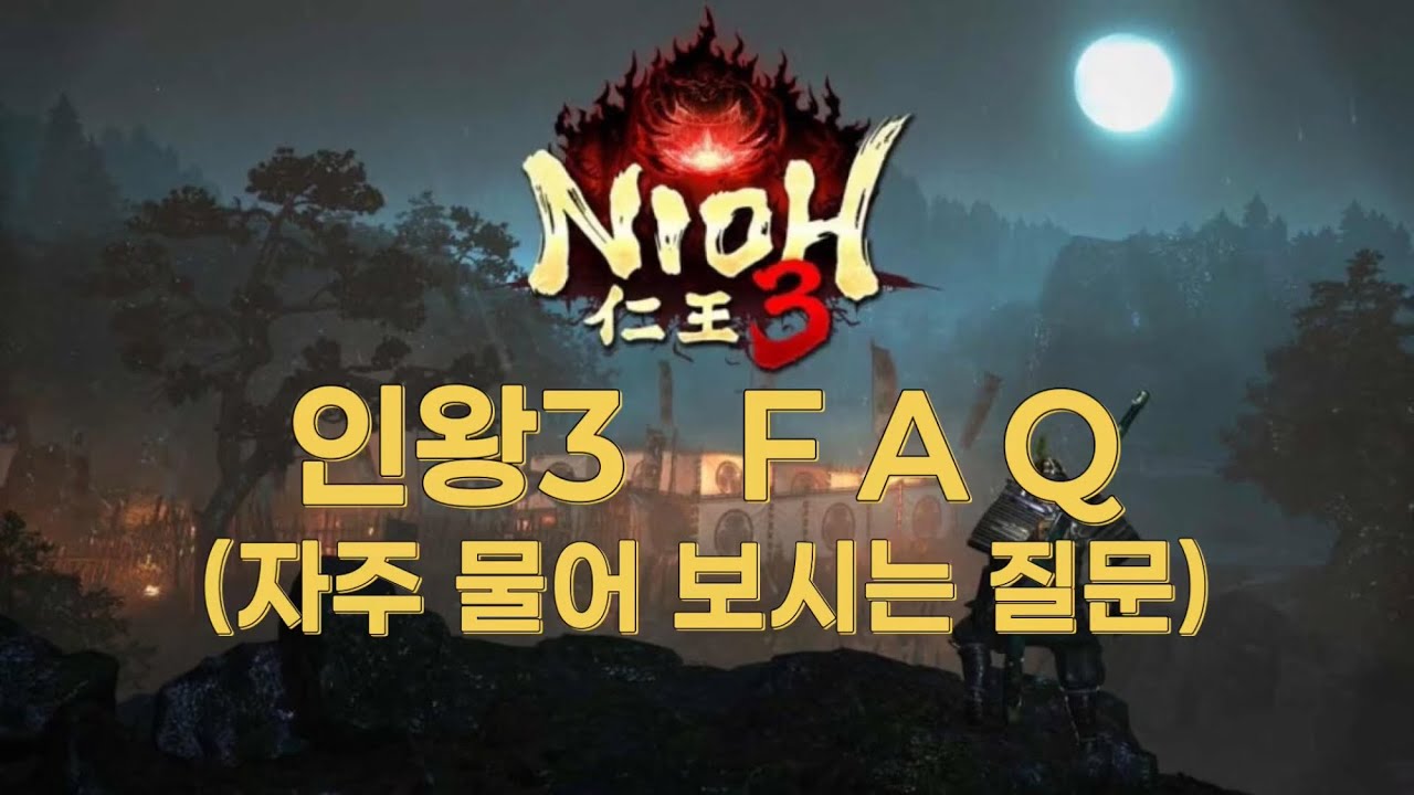 인왕3 FAQ 초반부 알면 좋은 것들
