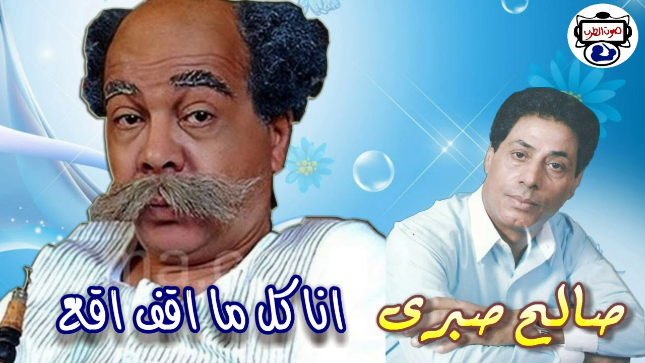 صالح صبرى - انا كل ما اقف اقع