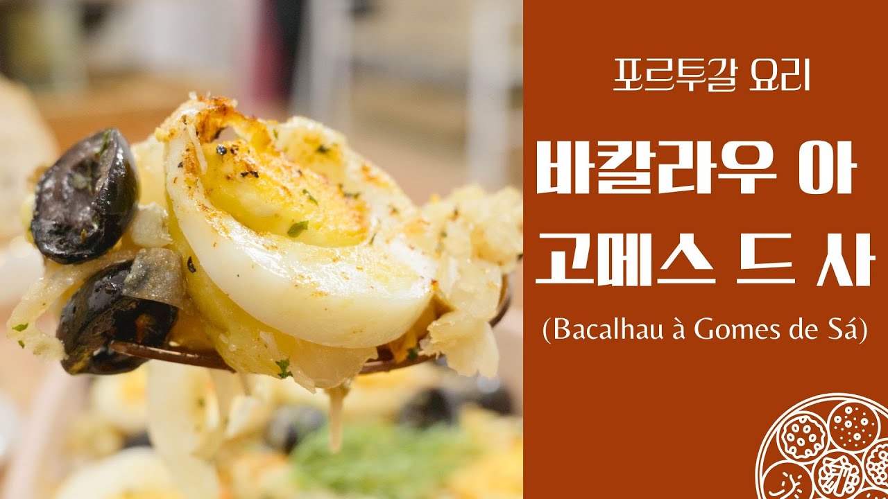 포르투갈 현지에서 배워온 고메스 드 사 바칼라우 레시피 🐟 염장 대구 살 대신 황태로 요리하세요 #황태 #바칼라우 #저속노화