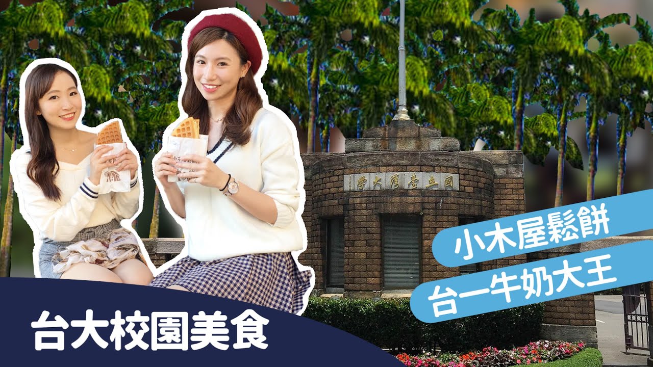 台大校園美食 公館商圈必吃銅板小吃【吃吧玩吧FOOD二代EP23】
