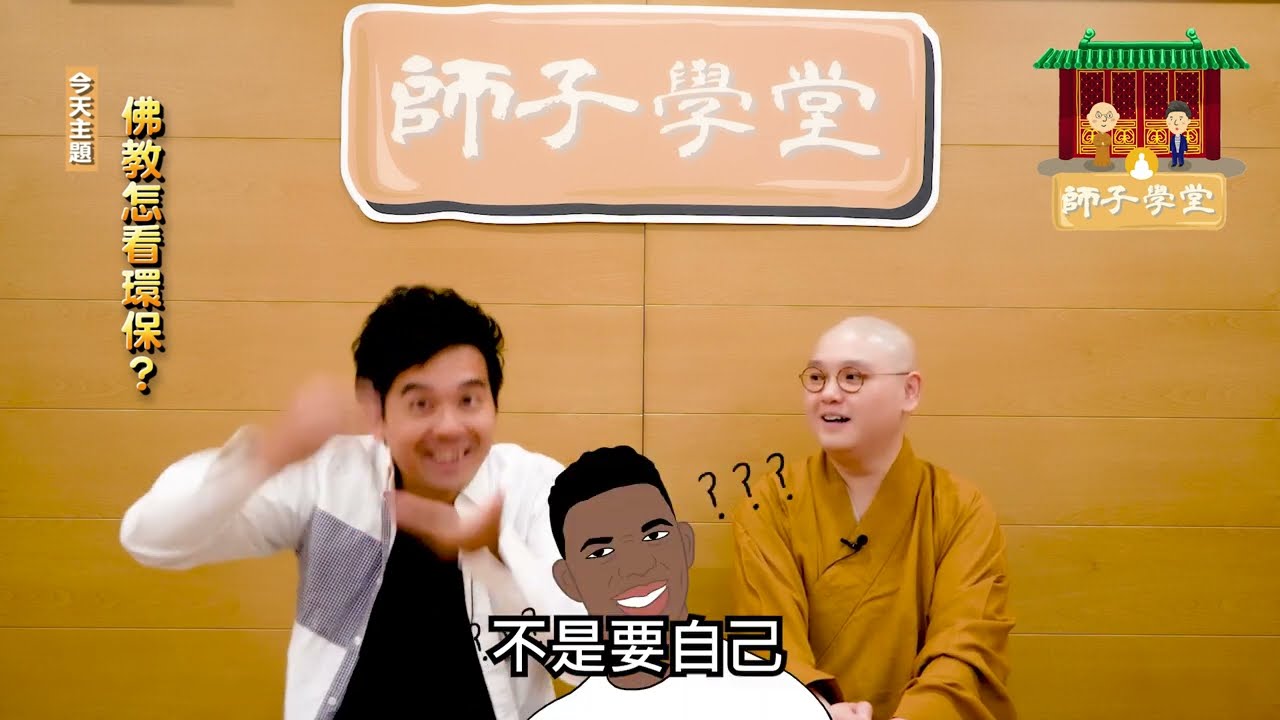 🌈【師子學堂】第76集: 佛教怎看環保🉐