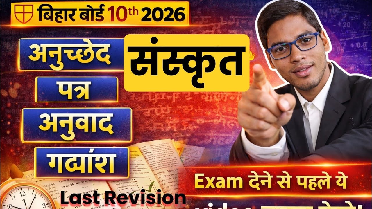 Class 10 Sanskrit Important Topics🏆 पत्र , लेख, निबंध,अनुवाद 🔥Bihar Board 10th Exam 2026#shibusir 