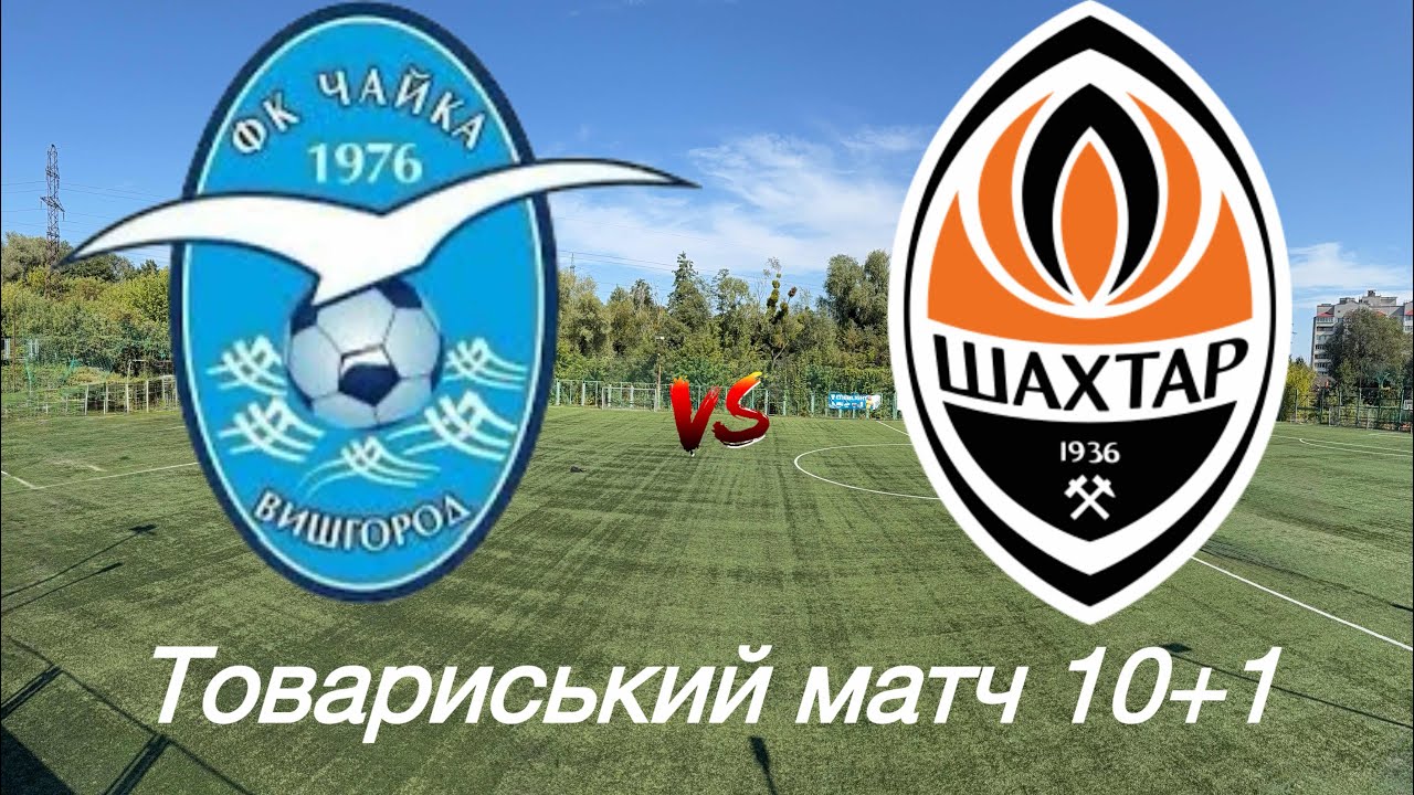 Чайка В  -  Шахтар Д повний матч 4К #чайкавишгород2014 #fcshakhtar #fcsd.academy