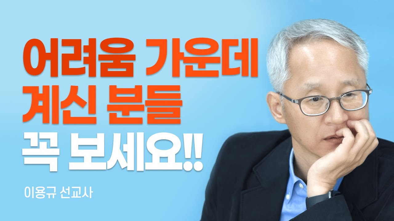 『내려놓음』 저자, 도저히 대책이 보이지 않을 때 [롬팔이팔 EP.46 - 이용규 선교사]