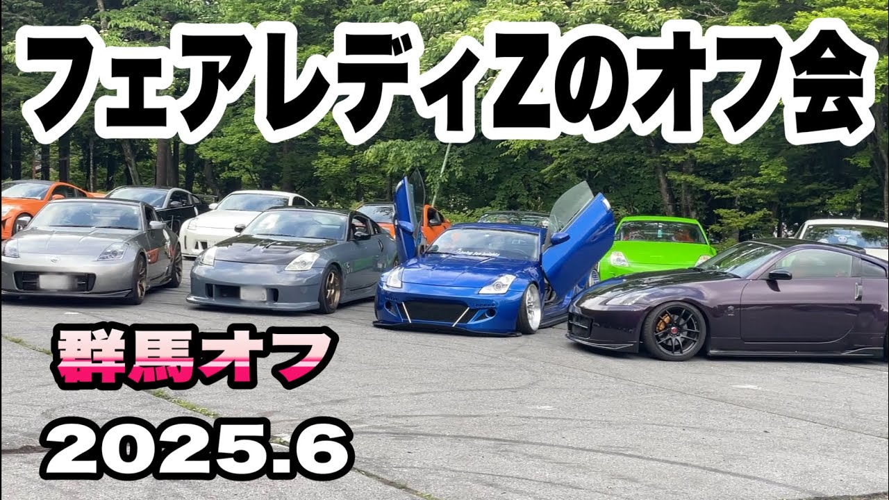 フェアレディZのオフ会 群馬オフ 部品が無くなる 2025.6