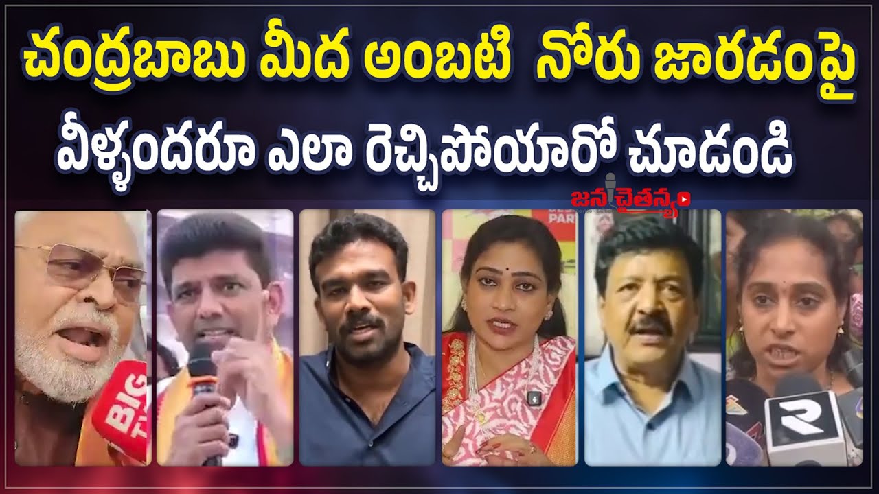 అంబటిపై ఆవేశం🔥 TDP Leaders Aggressive Reaction Over Ambati Rambabu Comments on Chandrababu