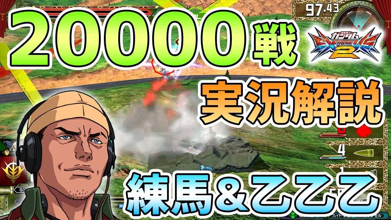 【EXVS2実況動画】【練馬ヒルドルブ視点】噛み注意！初実況シリーズ合計20000回戦車を乗った練馬と乙乙乙の解説