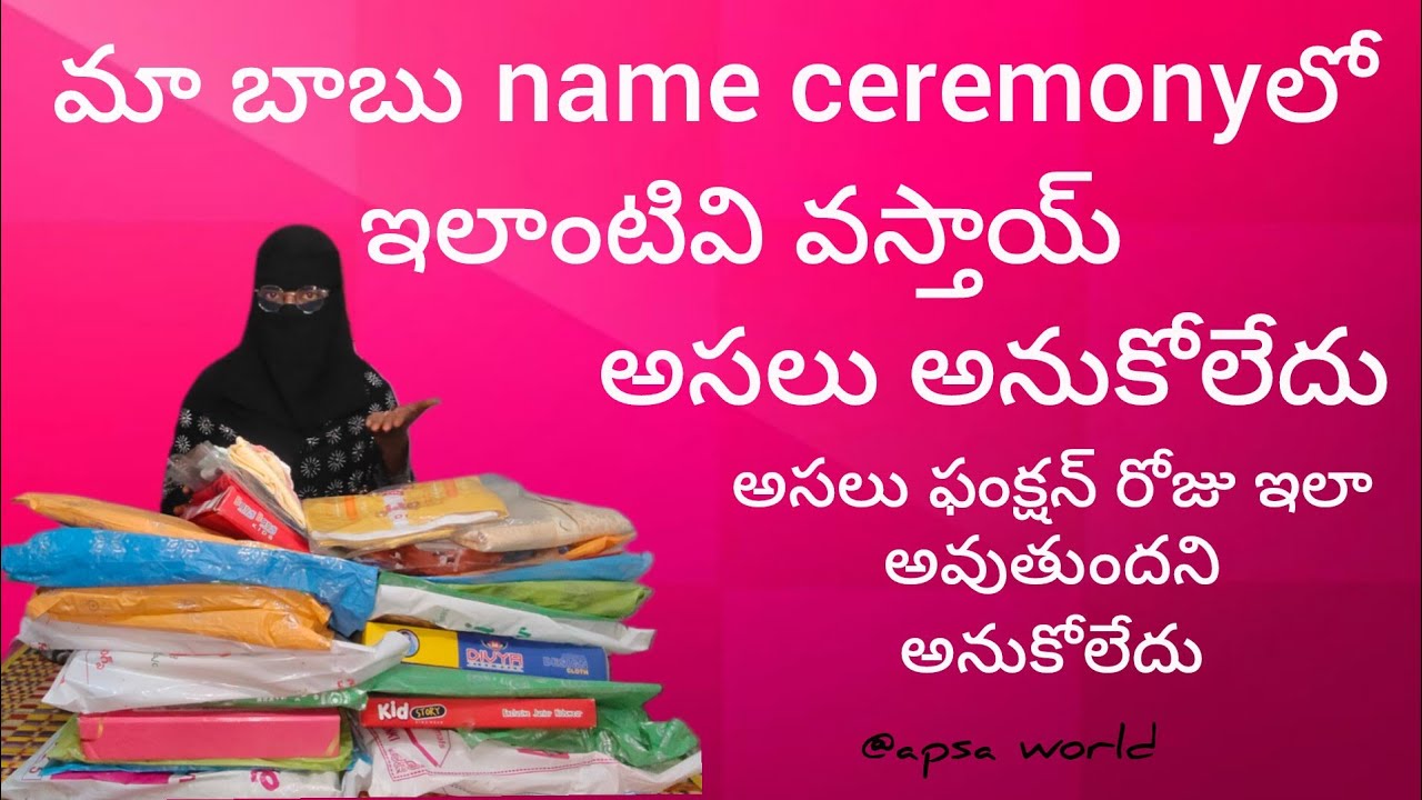మాబాబుname ceremonyలో ఇన్ని vasthaiఅని అసలు అనుకోలేదు మెము|అసలు ఫంక్షన్ రోజు ఇలా అవుతుందని అనుకోలేదు