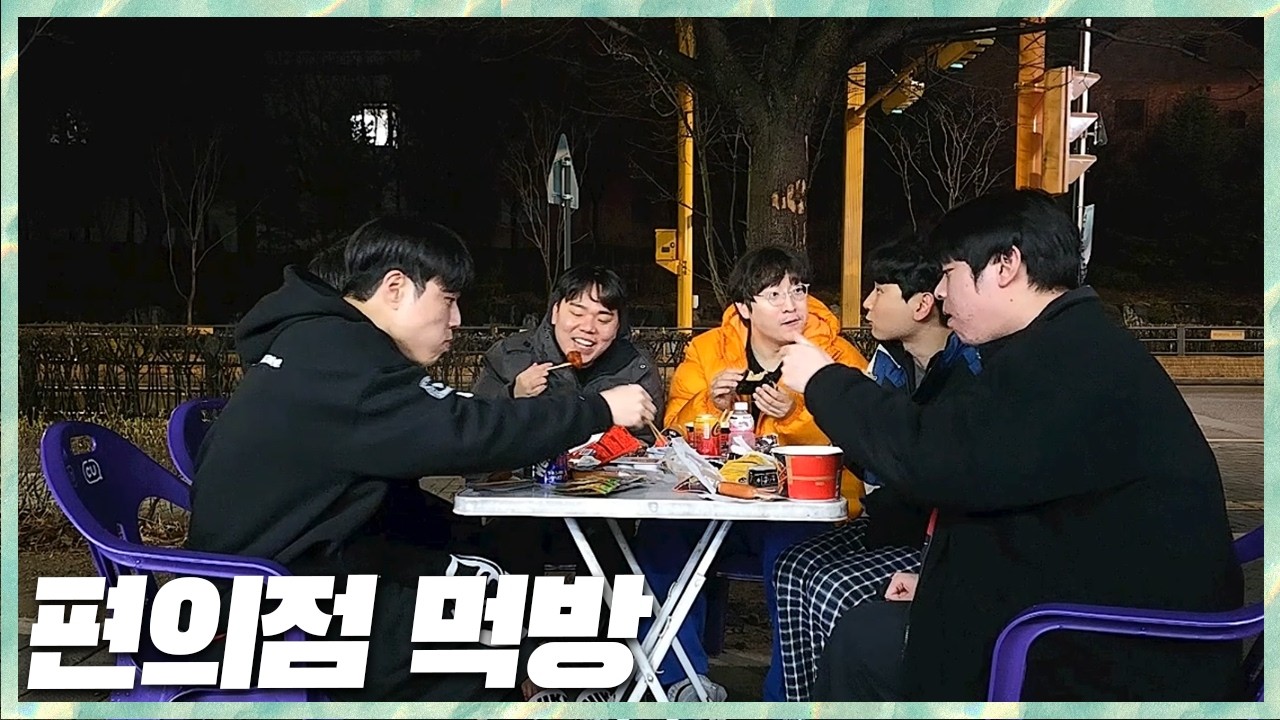 오늘도 털어 먹는 상교 편의점 먹방 합숙 5일차 2026.3.5 풀영상